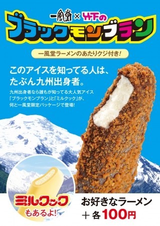 「一風堂」がブラックモンブランを販売　あたりクジにラーメンや餃子も