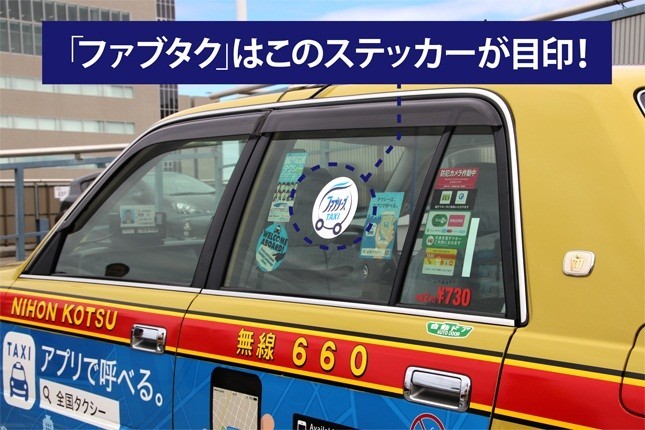 「ファブタク」を見分けるときは、白地の丸いステッカーを目印に
