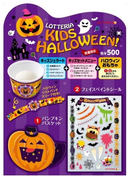 ハロウィン仕様の「キッズセット」を数量限定発売　ロッテリア