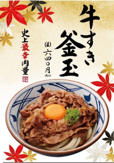 「牛すき釜玉うどん」を期間限定発売　丸亀製麺から