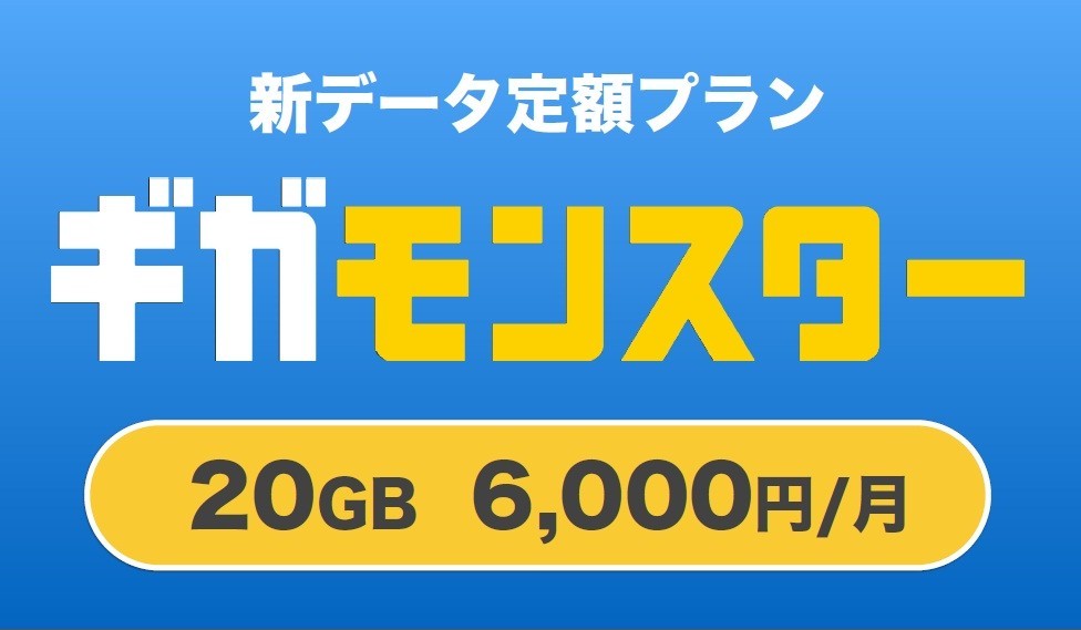ソフトバンクの新データ定額プランは「価格破壊」　20GBが月額6000円