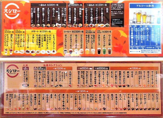 スシロー南池袋店のメニュー。寿司一皿は基本120円（＋税）