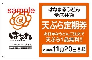 「はなまるうどん」で天ぷらが毎日1品無料になる定期券