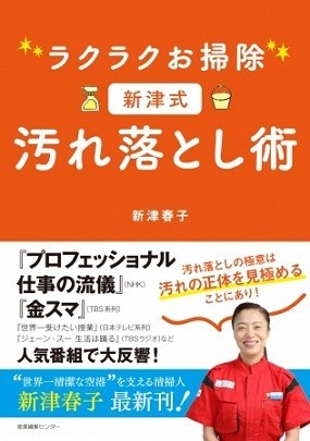 人気番組でも大反響のカリスマ清掃員　最新刊「ラクラクお掃除 新津式 汚れ落とし術」発売
