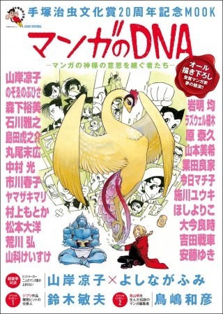 「手塚治虫文化賞」20周年記念ムック　「マンガのDNA－マンガの神様の意思を継ぐ者たち－」発売