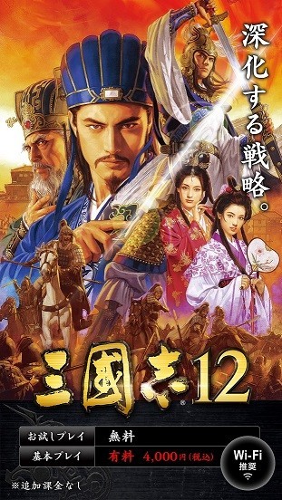 コーエーの「三國志12」スマホ/タブレット版登場　端末の性能を問わず楽しめる