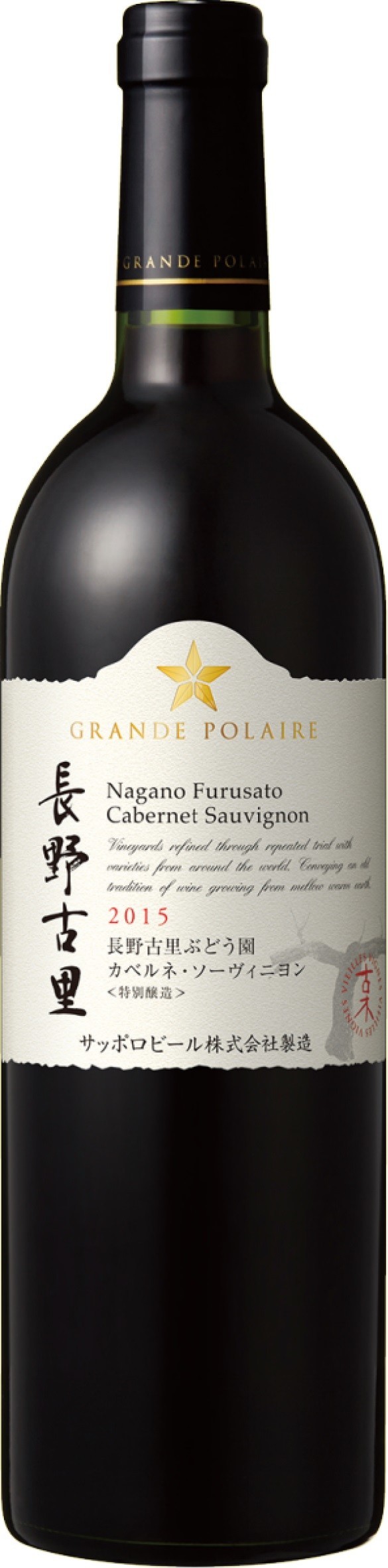 「長野古里ぶどう園　カベルネ・ソーヴィニヨン古木　2015〈特別醸造〉」