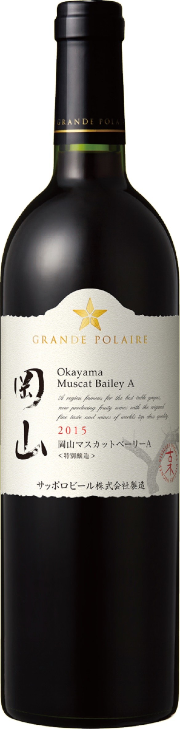 「岡山　マスカットベーリーA古木　2015〈特別醸造〉」
