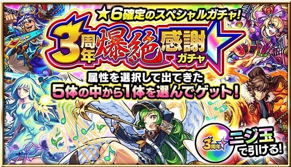 「3周年！爆絶感謝ガチャ」は10月8日から期間限定で実施