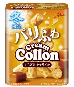 ふんわりほっと癒される『クリームコロン＜くちどけキャラメル＞』冬季限定発売　江崎グリコから