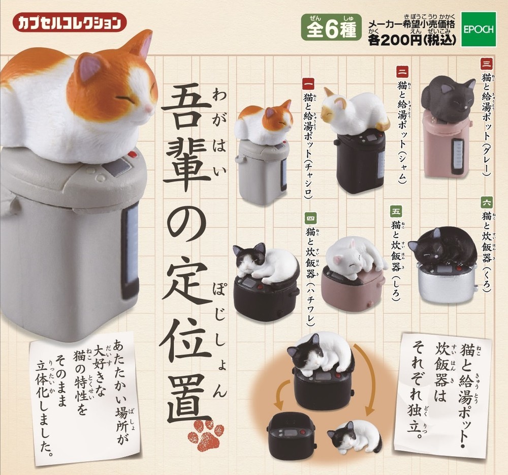 ネコはあたたかい場所が大好き　炊飯器、給湯ポットとセットでフィギュア化