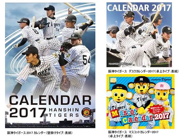 「阪神タイガース 2017年版カレンダー」は3種類。うち１つは壁掛けタイプで、他の2つは卓上タイプ