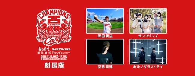 祝優勝！広島東洋カープ　祝賀ライブを映画館へ生中継！