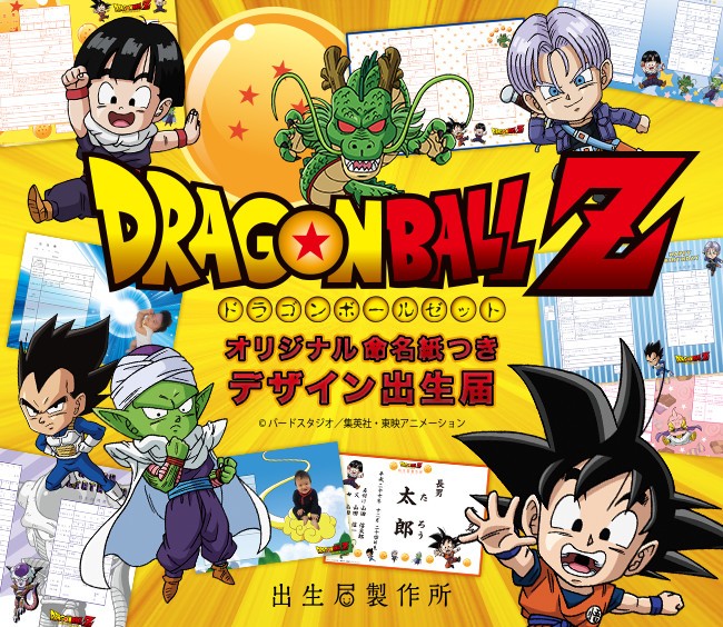 飾れる出生届、絵柄はアニメ「ドラゴンボールZ」　出生届製作所から発売