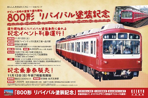 京急電鉄「800形リバイバル塗装車両」、32年前の姿で登場