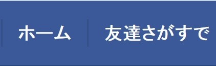 「友達さがすで」「大学に行ってへんねん。」　Facebookの「関西弁」設定が面白すぎる