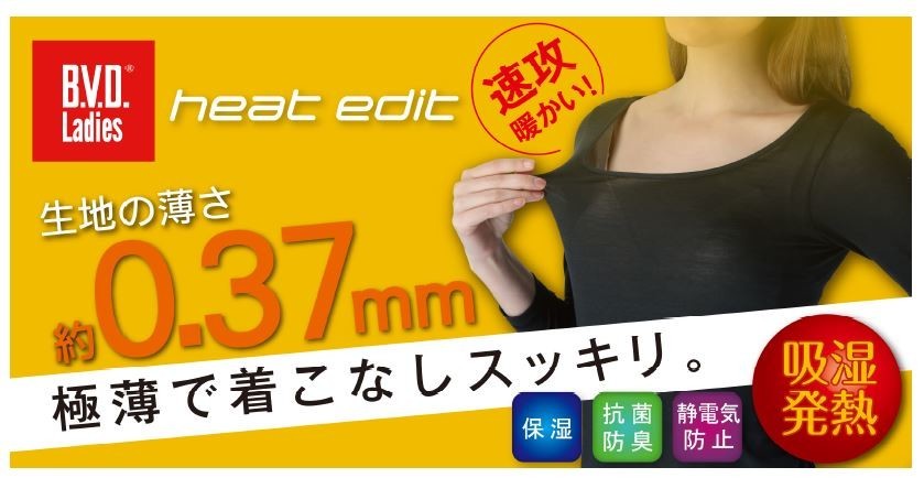 女性用アンダーウェア「B.V.D. Ladies heat edit」シリーズ　驚きの薄さと軽さで着ぶくれなし