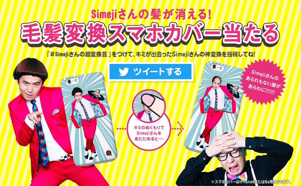 トレエン斎藤さんのせっかくのさらさらヘアが...「#Simejiさんの超変換芸」キャンペーン