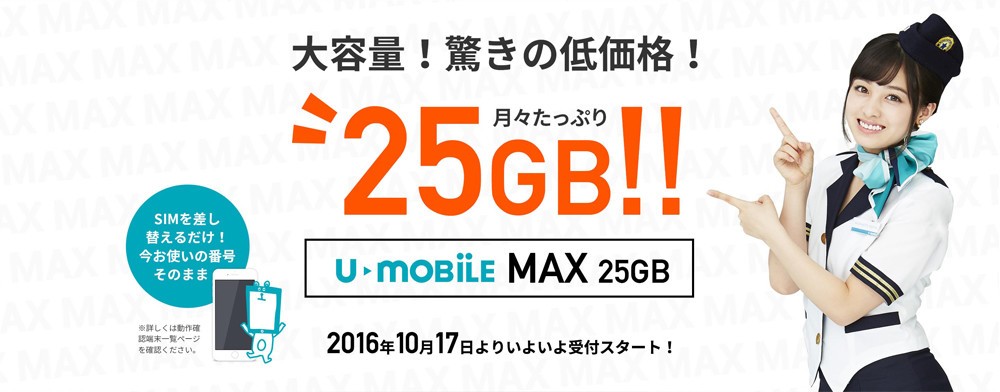 データ通信料の値下げ合戦が止まらない！　U-mobileとb-mobileは「25GBで月額2380円」に