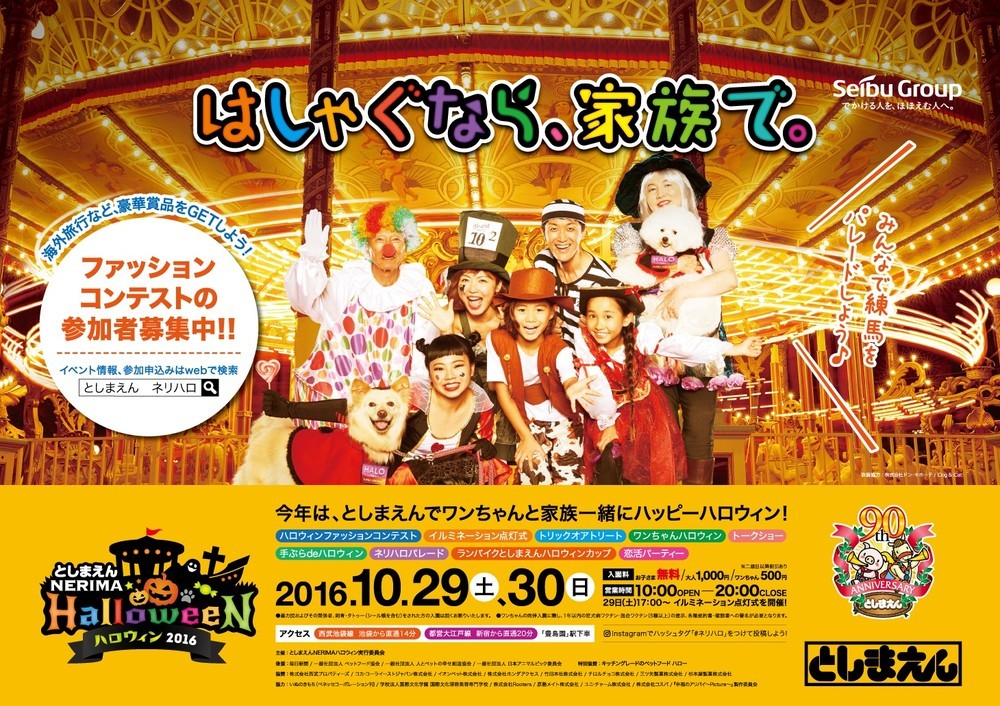 愛犬も一緒にどう？　「としまえん」ハロウィンイベントを家族みんなで楽しもう