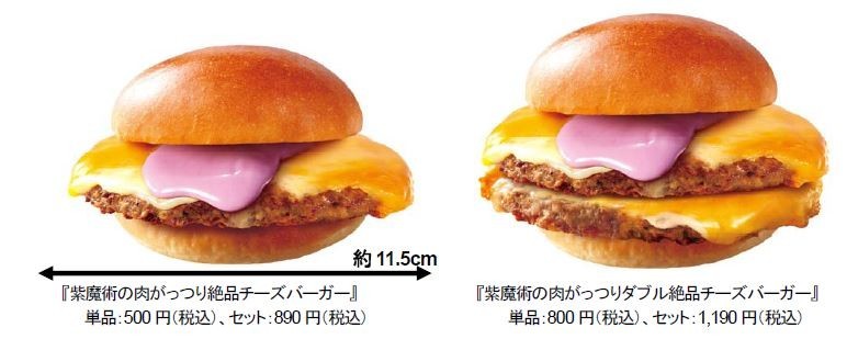ロッテリア、5日間限定で「紫魔術の肉がっつり絶品チーズバーガー」など販売