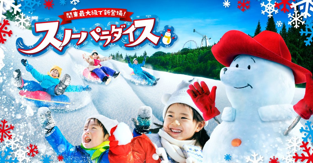 日本最速＆関東最大級の雪遊び広場