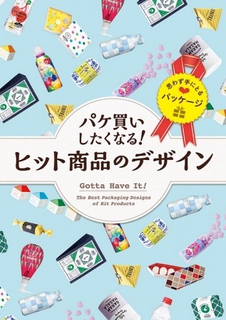 本屋でつい手に取ってしまう...かも　新刊「パケ買いしたくなる！ヒット商品のデザイン」