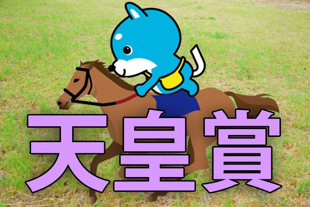 ■天皇賞　「カス丸 競馬GⅠ大予想」<br/> 伝説の名馬を超えるかエイシンヒカリ