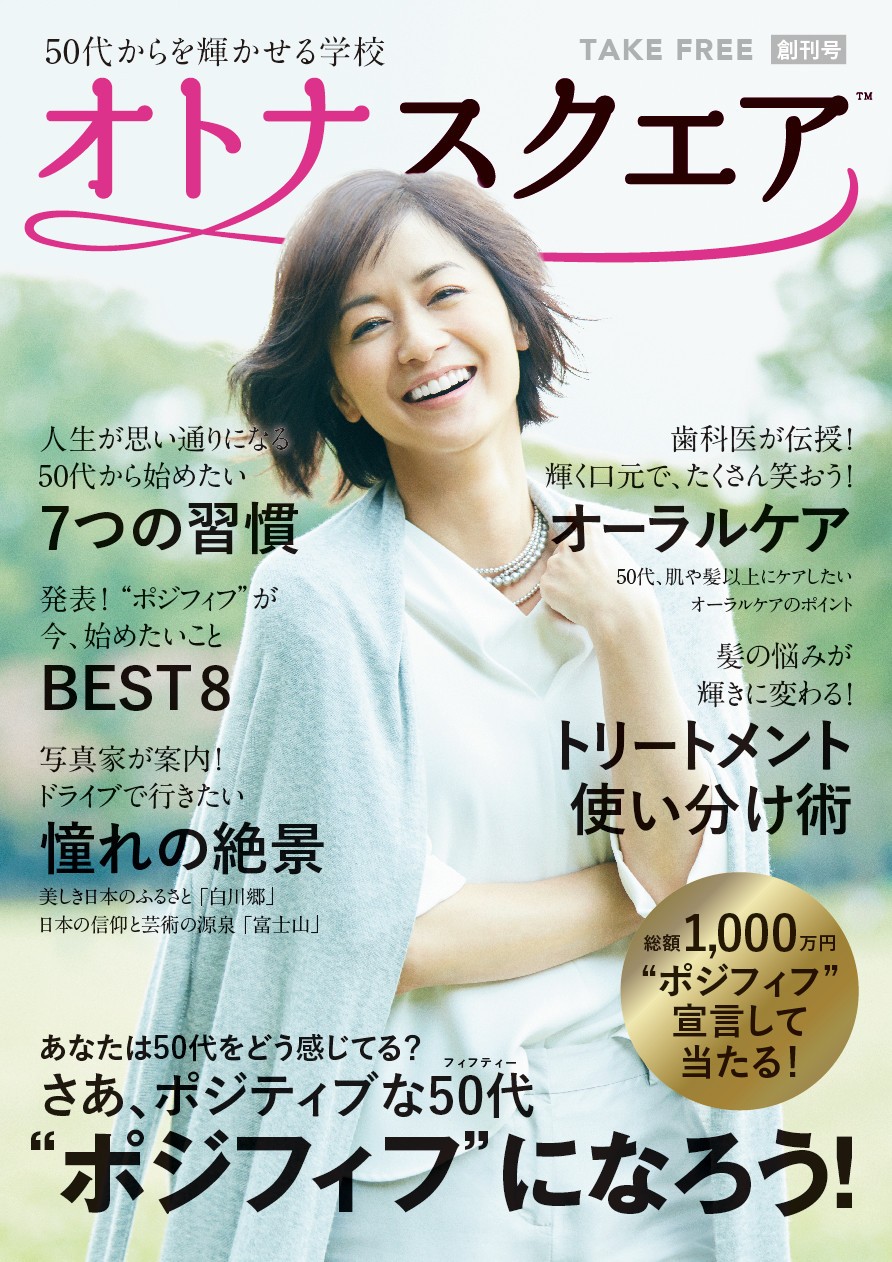 50代女性を前向きに応援。レッツ・ポジフィフ！ 「ポジフィフ宣言」募集、総額1000万円プレゼント