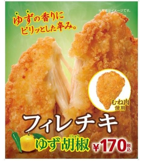 ヘルシーな鶏むね肉の「フィレチキゆず胡椒」を発売、ミニストップ