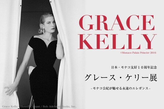 日本初公開140点の秘蔵品「グレース・ケリー展」横浜で開催