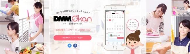 DMMが「おかん」をあなたの自宅に　新サービスの名はズバリ「Okan」