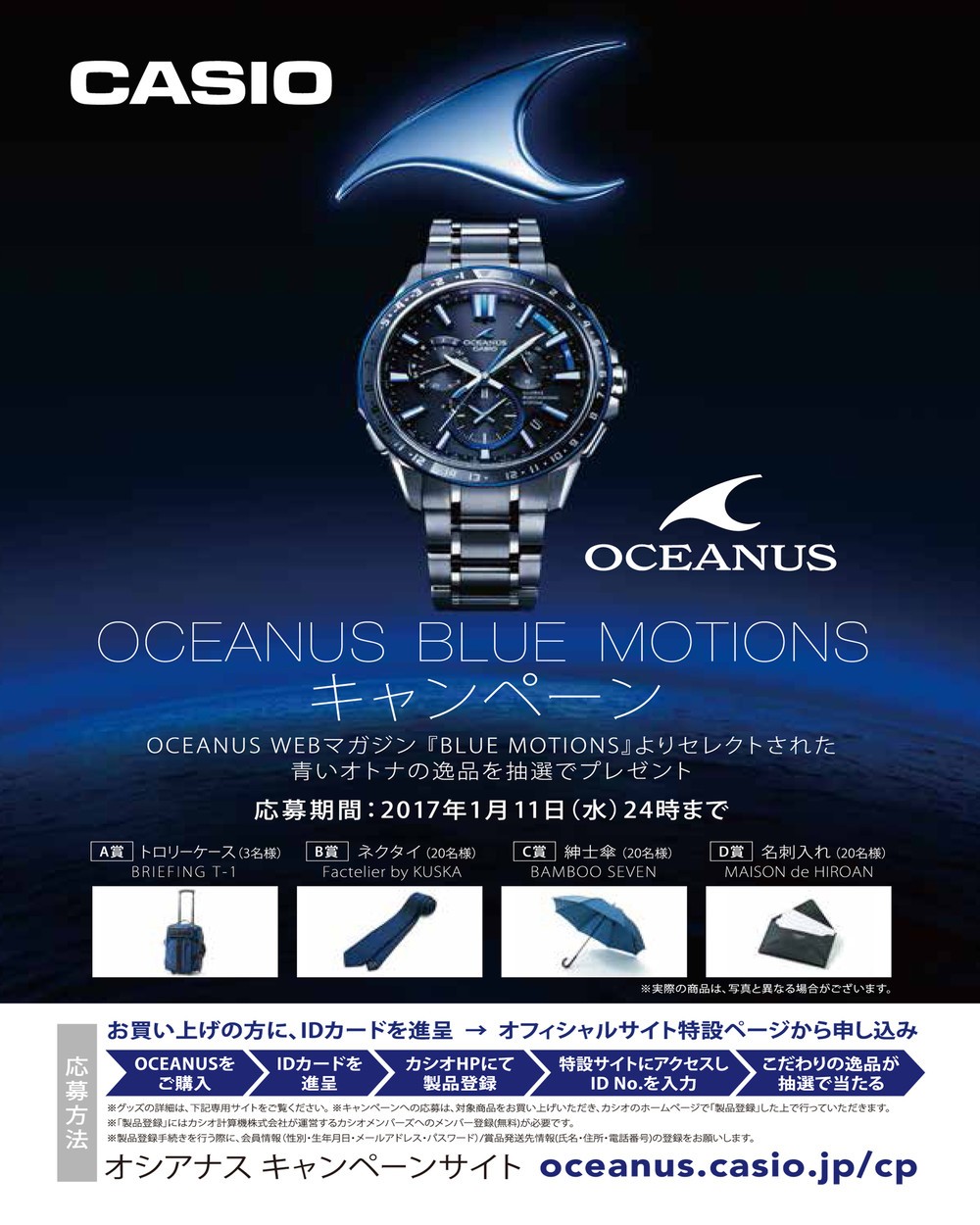 「OCEANUS BLUE MOTIONS キャンペーン」