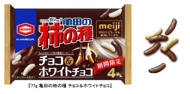 亀田の柿の種にチョコ&ホワイトチョコが登場！