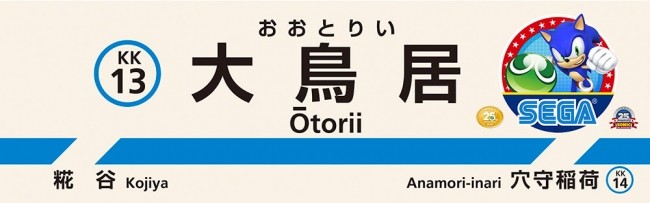 セガの創業地の最寄駅「大鳥居駅」駅名看板を特別装飾