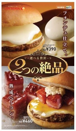 選べる贅沢　「チーズフォンデュ仕立ての絶品チーズバーガー」「熟成角切りベーコン絶品チーズバーガー」　ロッテリアから