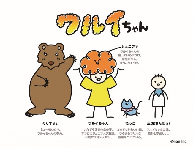 「ワルイちゃん」と仲間たち