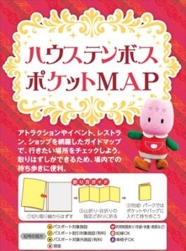 本誌には付録として「ハウステンボスポケットMAP」を収録