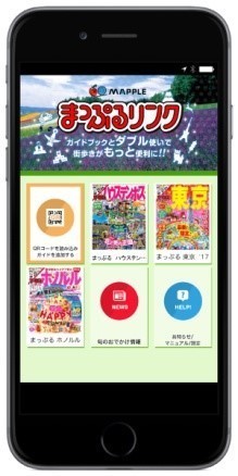 読者限定の無料旅行アプリ「まっぷるリンク」