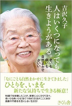 吉沢久子『人はいくつになっても生きようがある。 ―老いも病いも自然まかせがいい』（さくら舎）