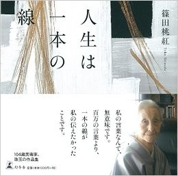 篠田桃紅『人生は一本の線』（幻冬舎）