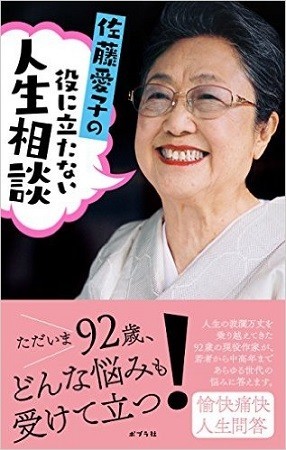 「90歳超え」の女性が元気です 今も現役、講演、連載、ベストセラーも