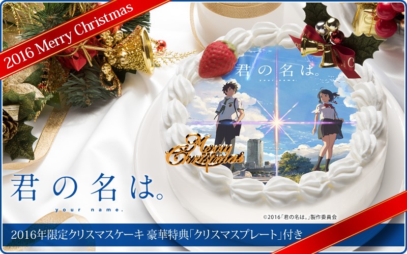 【超クオリティに期待】傑作アニメ映画「キミの名は。」、2016年限定クリスマスケーキ発売