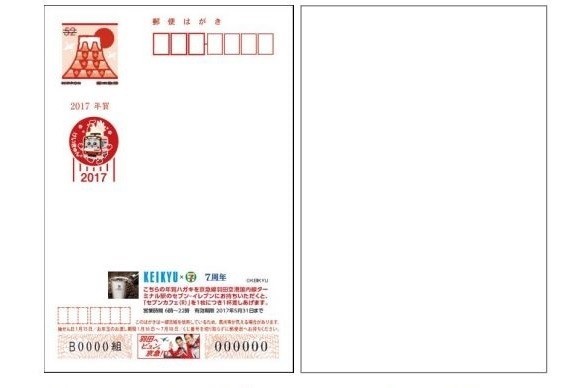 「贈る人にも、贈られる人にも、京急からお年玉！年賀ハガキ」