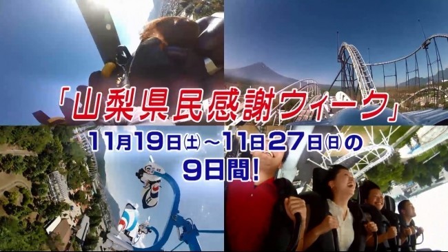 山梨県民の日に合わせて開催、富士急ハイランド「県民感謝キャンペーン」　絶叫したくなるほど太っ腹