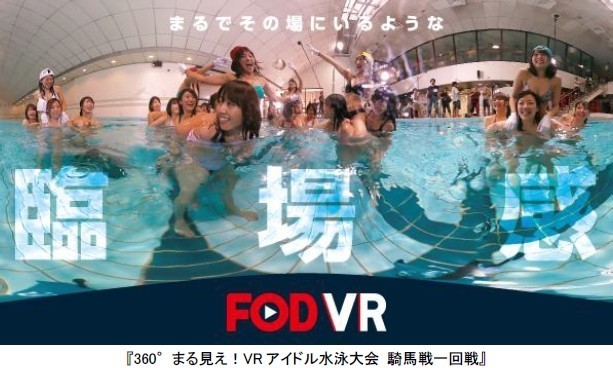 「上からおっぱいが降ってきた～！」の雄叫びが飛び出す！　フジテレビVR動画がガチ