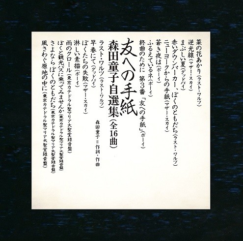 「友への手紙 森田童子自選集」　カセットテープ版が初のCD化