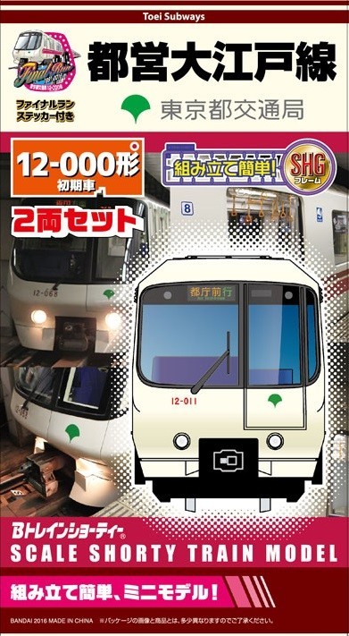 「Bトレインショーティー 都営大江戸線12-000形（初期車）」1500円（税込）