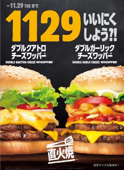 バーガーキング、ビーフパティ2枚使用のチーズワッパー発売　「いい肉の日」（11月29日）までの期間限定
