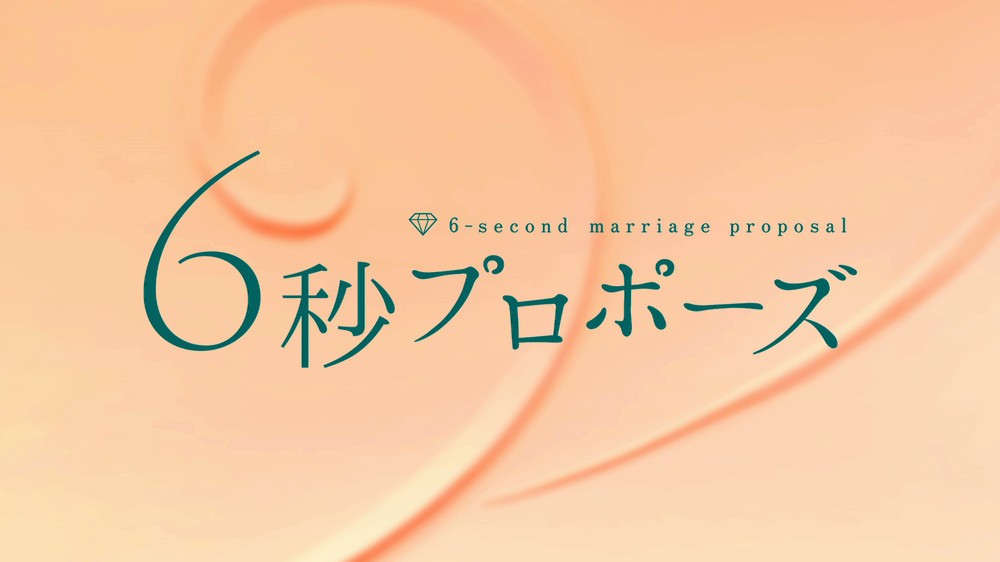 「6秒プロポーズ」のキャンペーンロゴマーク